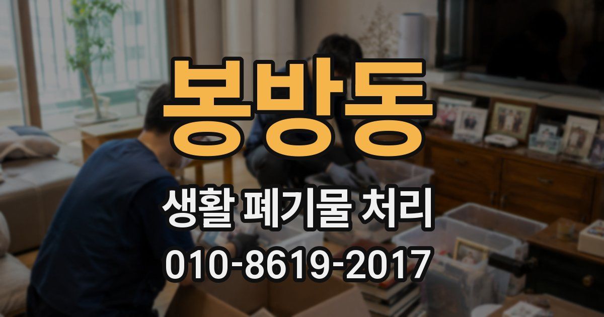 봉방동 생활 폐기물 처리