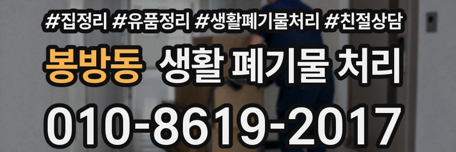 봉방동 생활 폐기물 처리