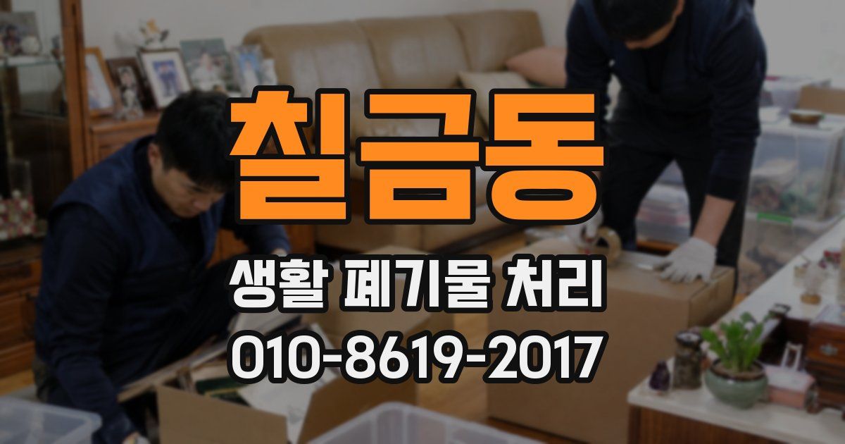칠금동 생활 폐기물 처리