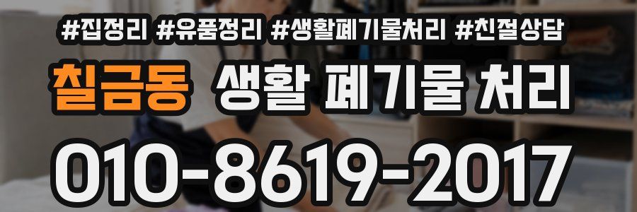 칠금동 생활 폐기물 처리