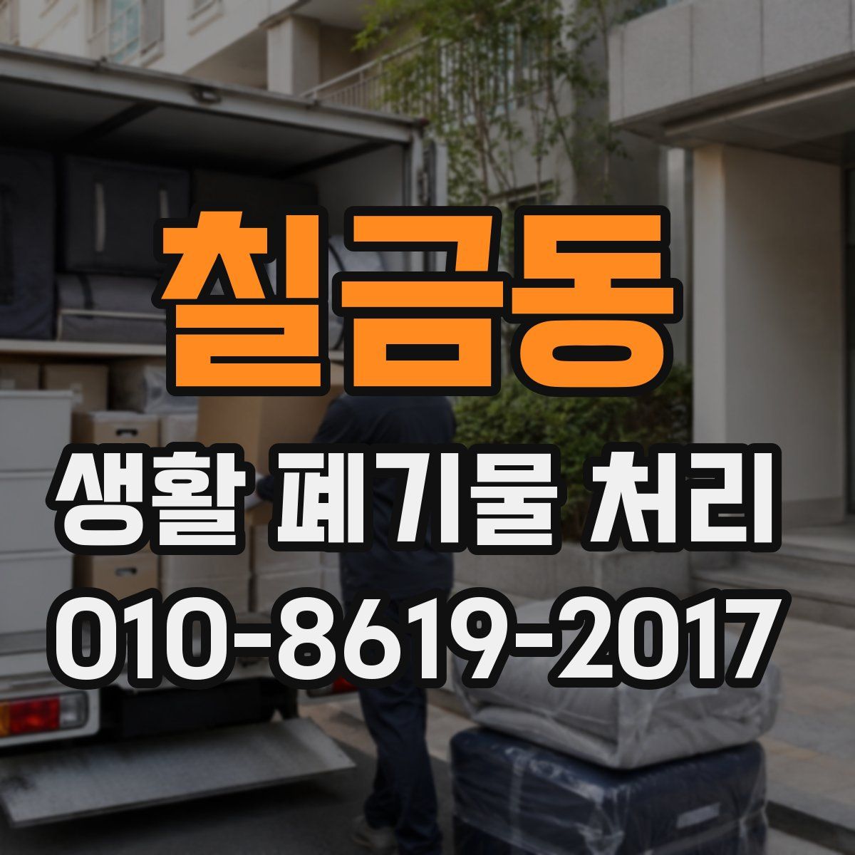 칠금동 생활 폐기물 처리