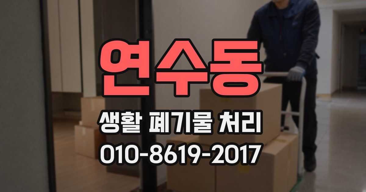 연수동 생활 폐기물 처리