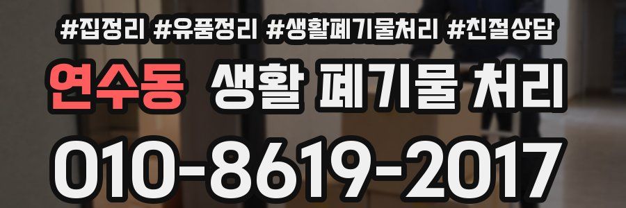 연수동 생활 폐기물 처리