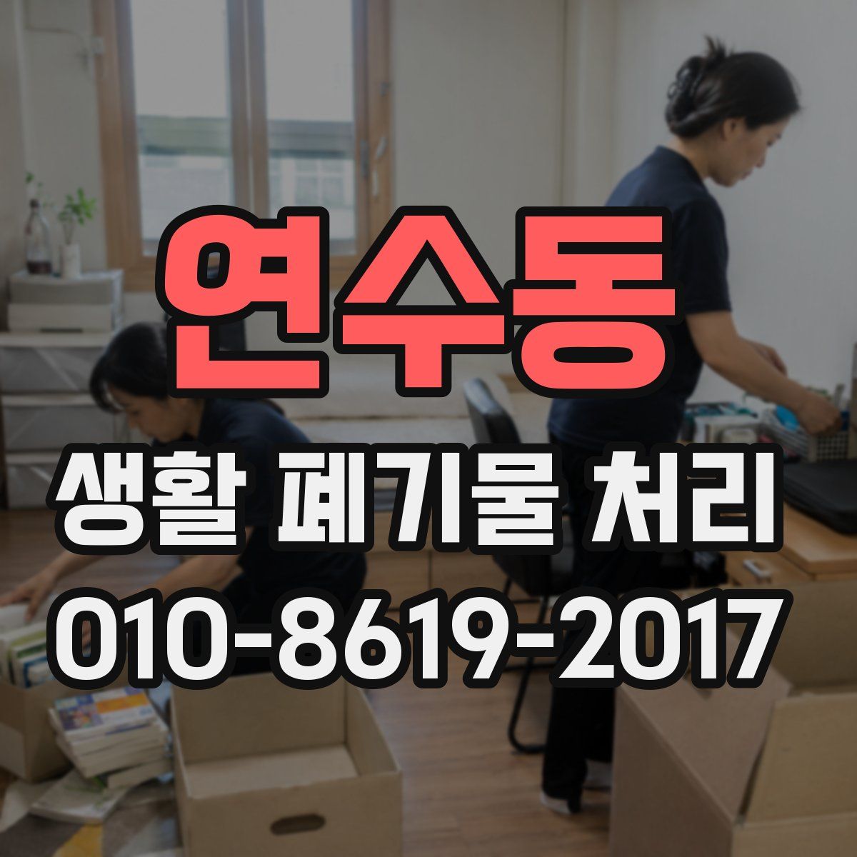 연수동 생활 폐기물 처리