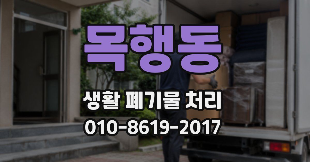 목행동 생활 폐기물 처리
