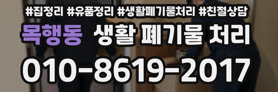 목행동 생활 폐기물 처리