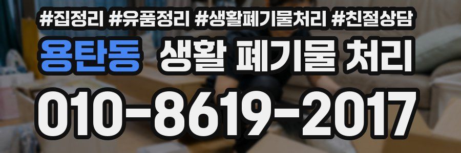 용탄동 생활 폐기물 처리