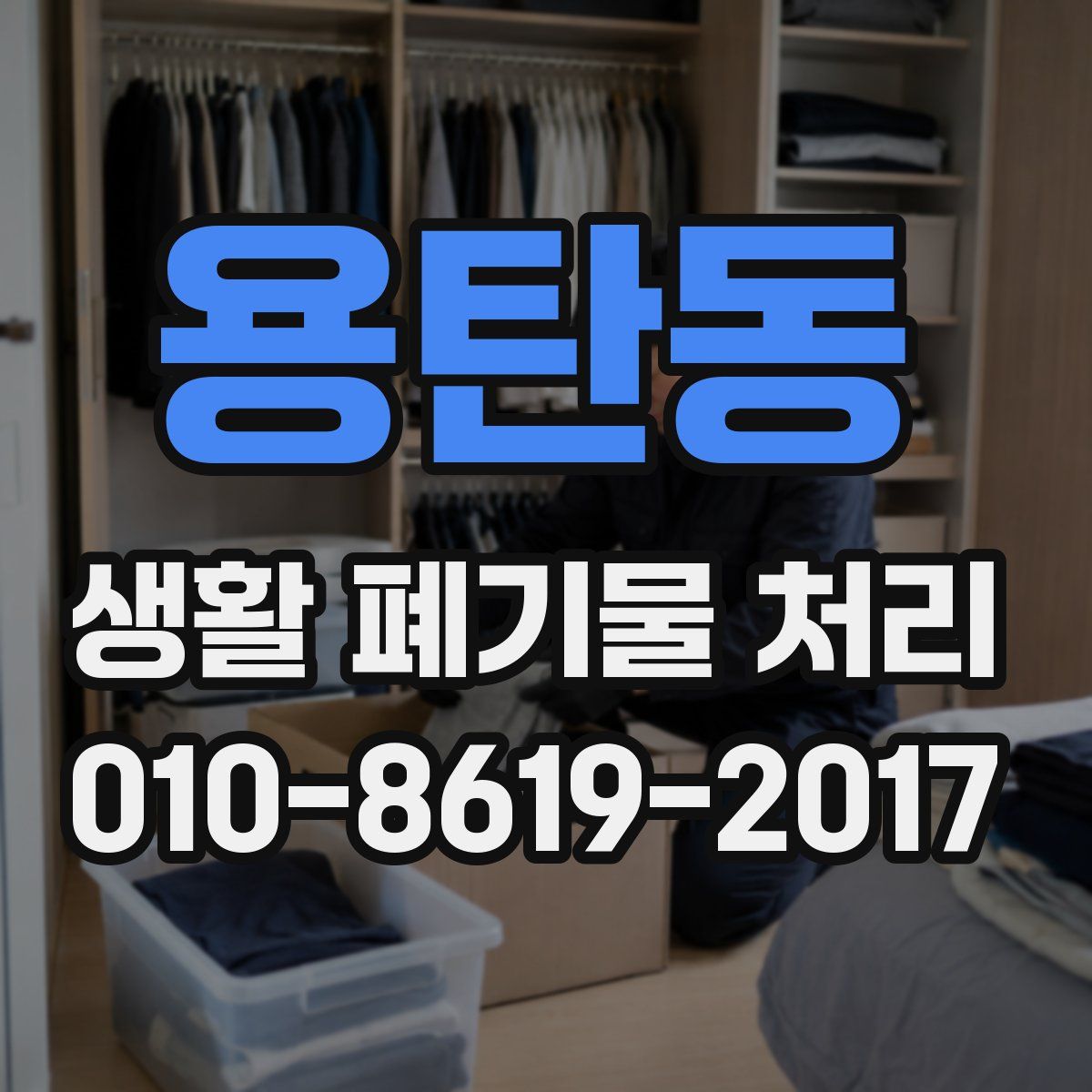 용탄동 생활 폐기물 처리