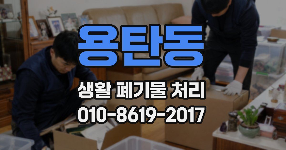 용탄동 생활 폐기물 처리