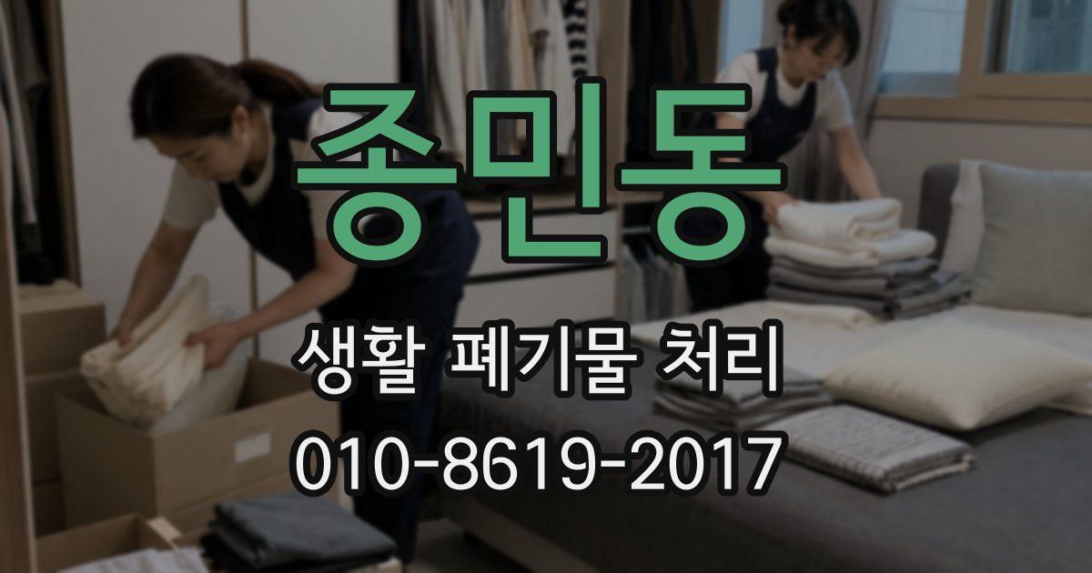 종민동 생활 폐기물 처리