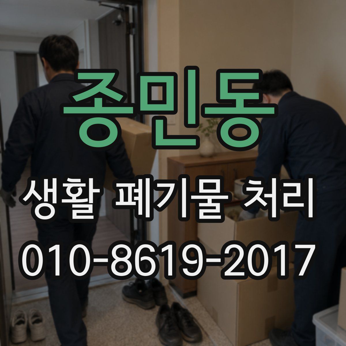 종민동 생활 폐기물 처리