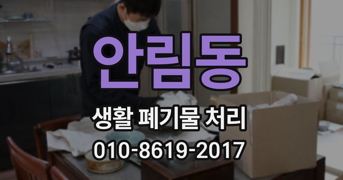 안림동 생활 폐기물 처리