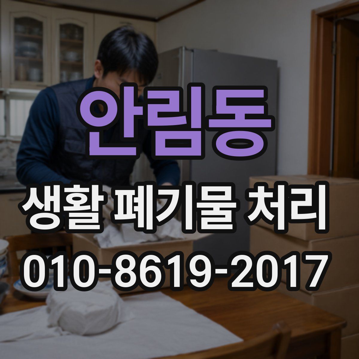 안림동 생활 폐기물 처리