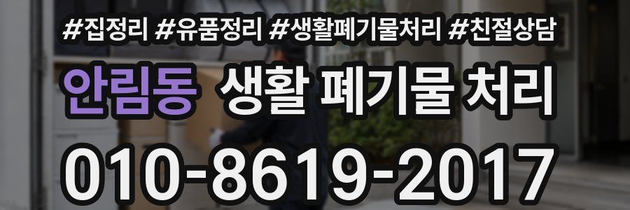 안림동 생활 폐기물 처리