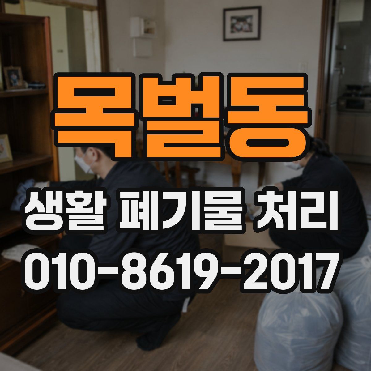 목벌동 생활 폐기물 처리