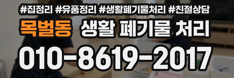 목벌동 생활 폐기물 처리