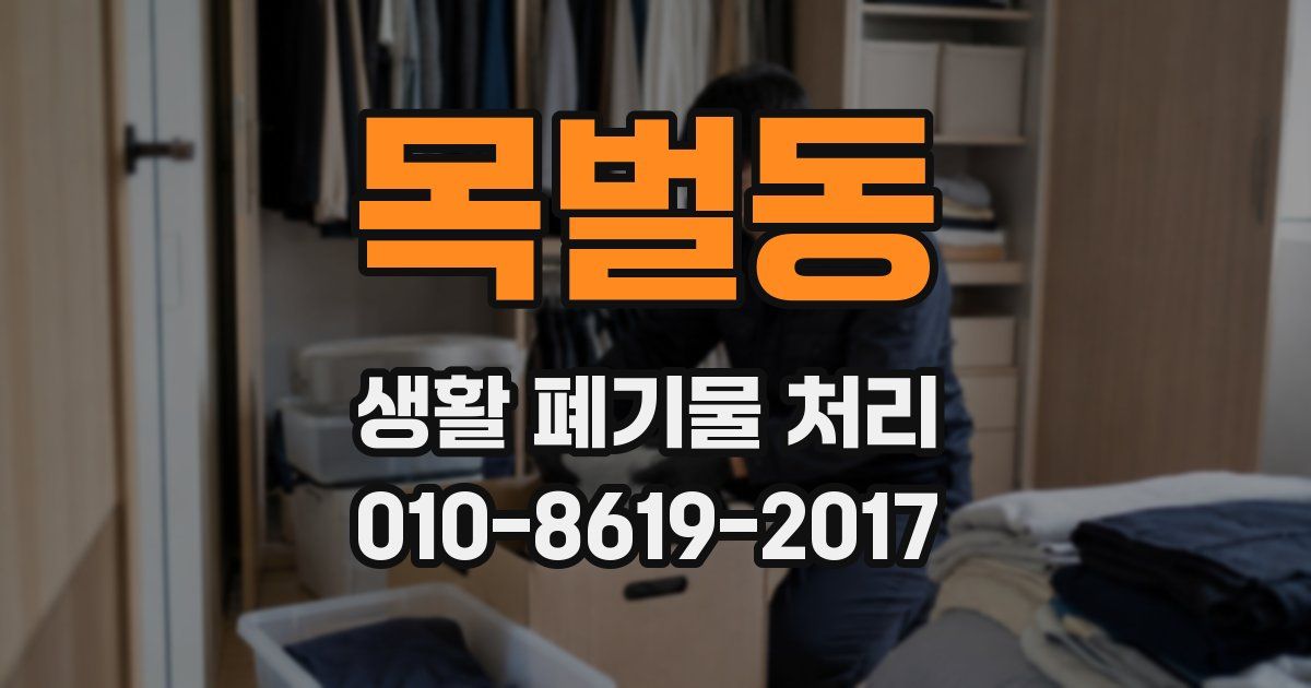 목벌동 생활 폐기물 처리