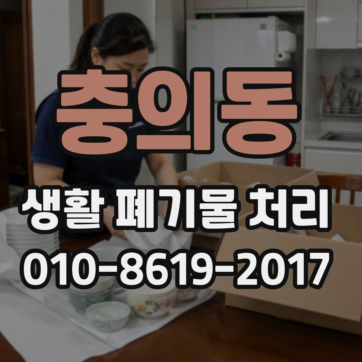 충의동 생활 폐기물 처리