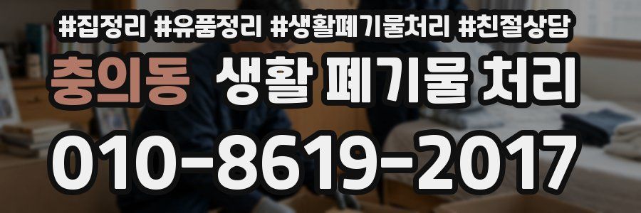 충의동 생활 폐기물 처리