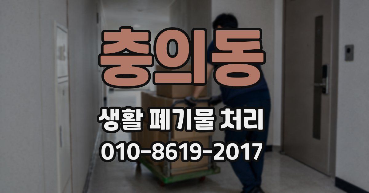 충의동 생활 폐기물 처리