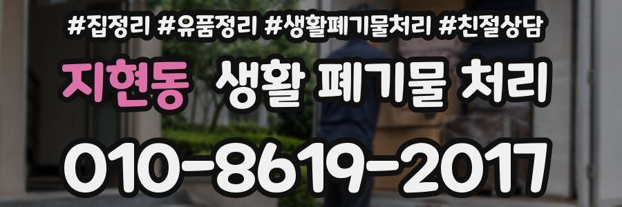 지현동 생활 폐기물 처리
