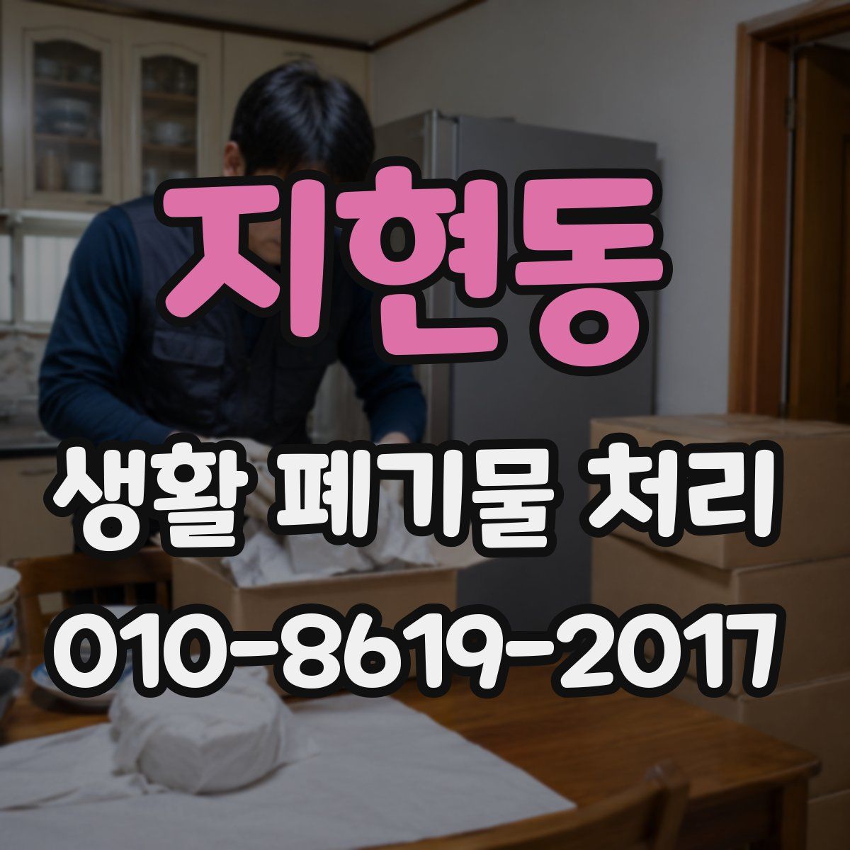 지현동 생활 폐기물 처리