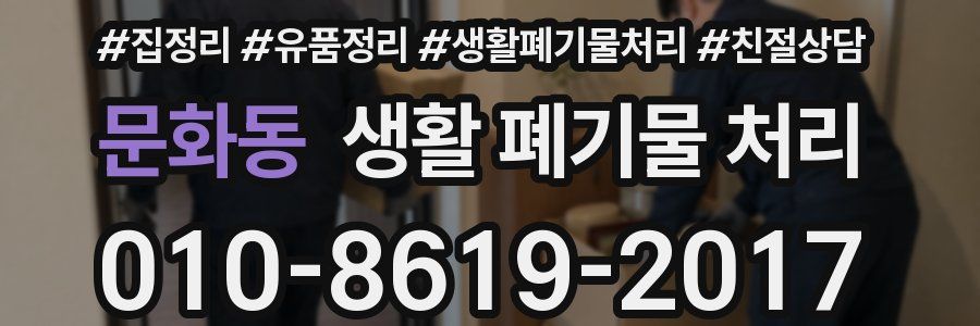 문화동 생활 폐기물 처리