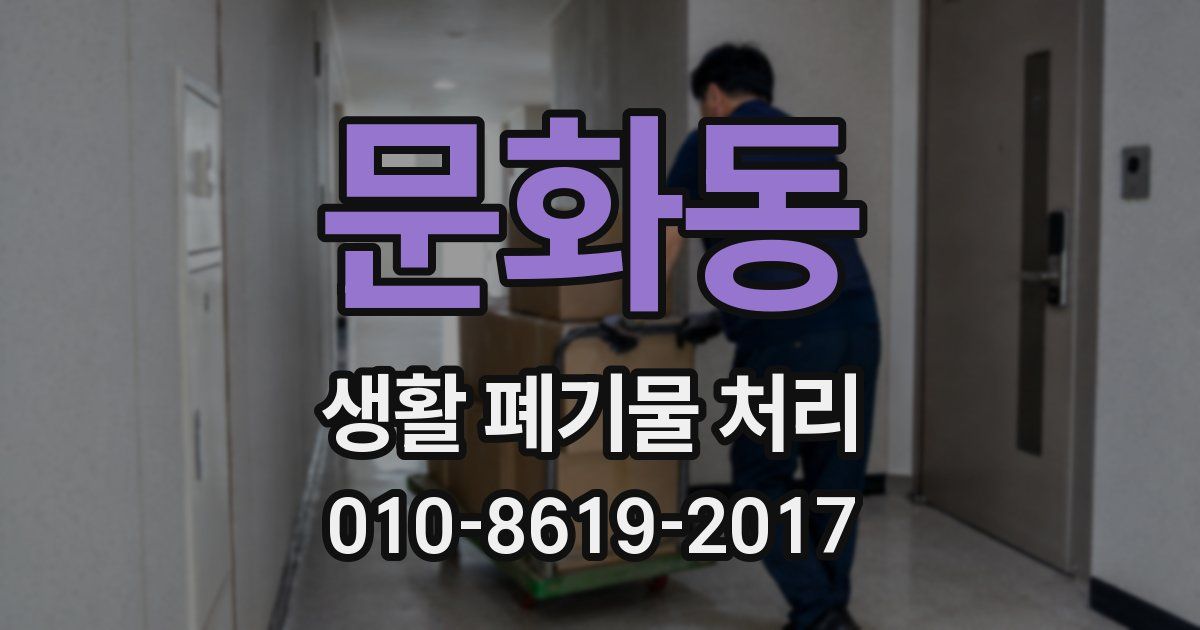 문화동 생활 폐기물 처리