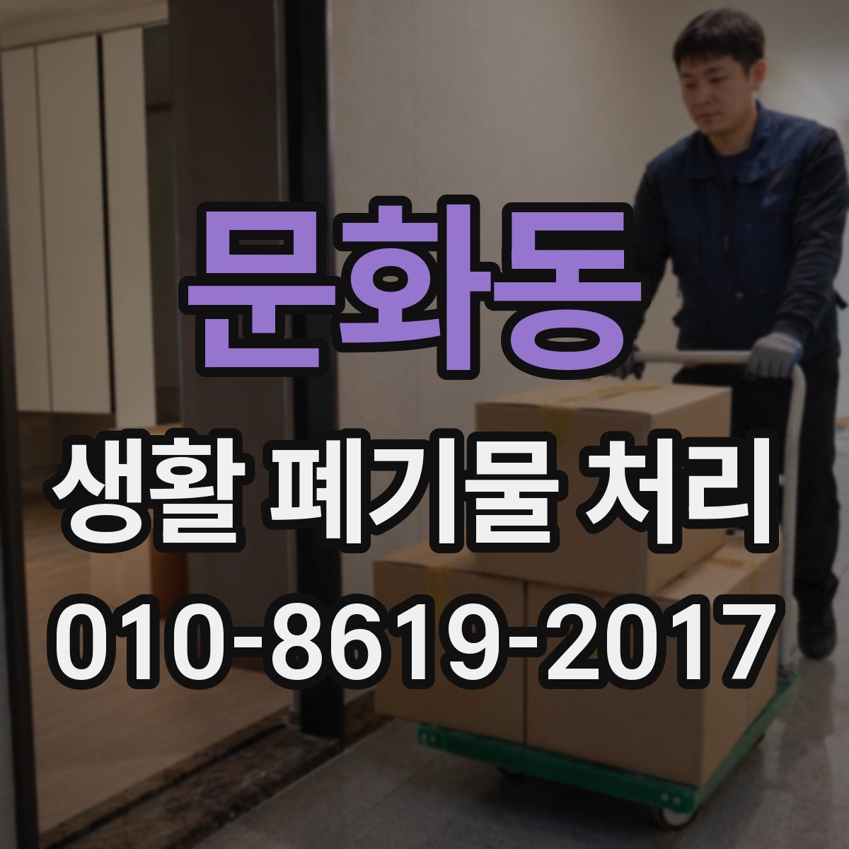 문화동 생활 폐기물 처리