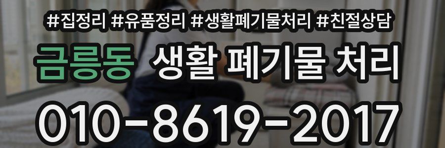 금릉동 생활 폐기물 처리