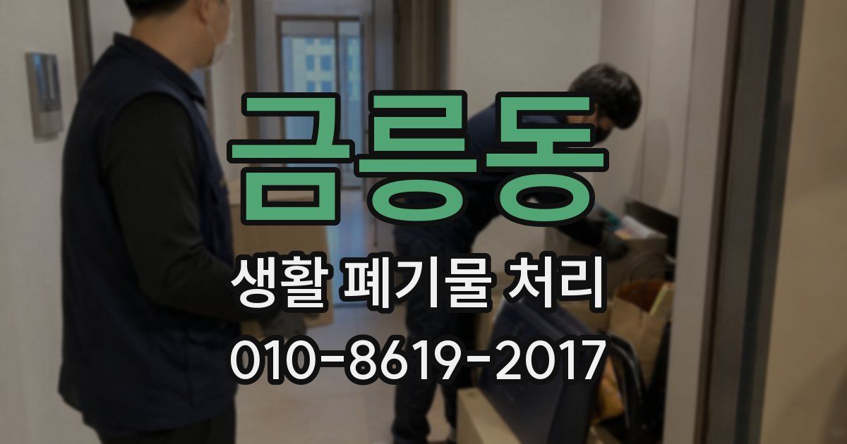 금릉동 생활 폐기물 처리