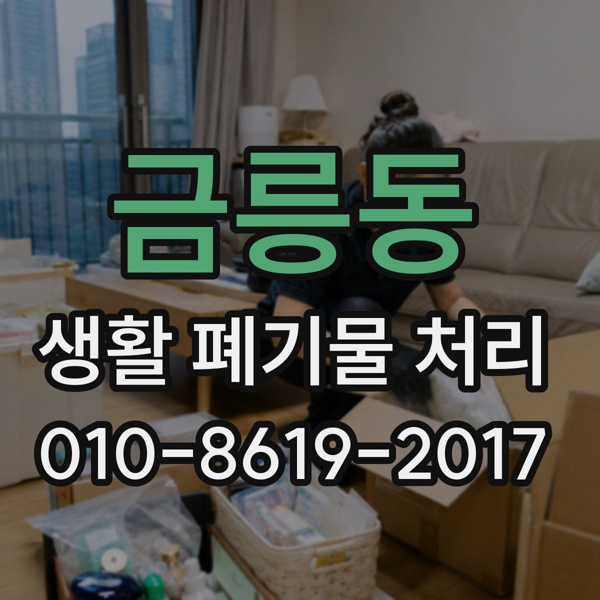 금릉동 생활 폐기물 처리