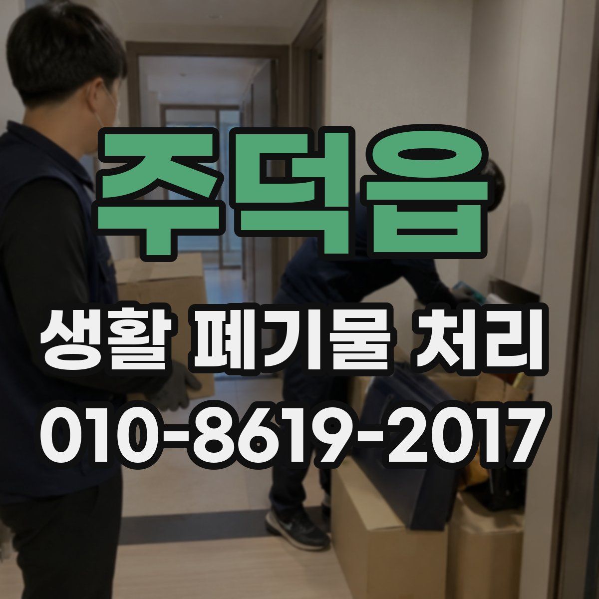 주덕읍 생활 폐기물 처리