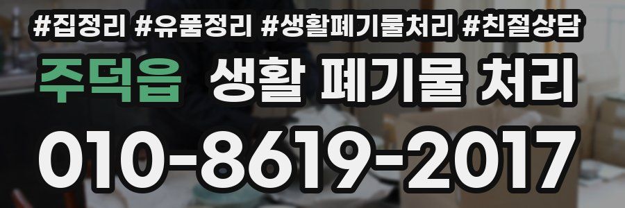 주덕읍 생활 폐기물 처리