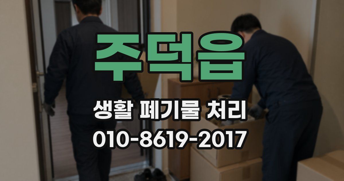 주덕읍 생활 폐기물 처리