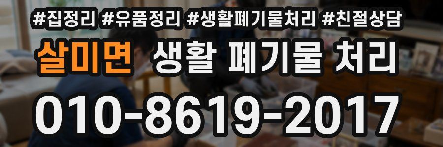 살미면 생활 폐기물 처리