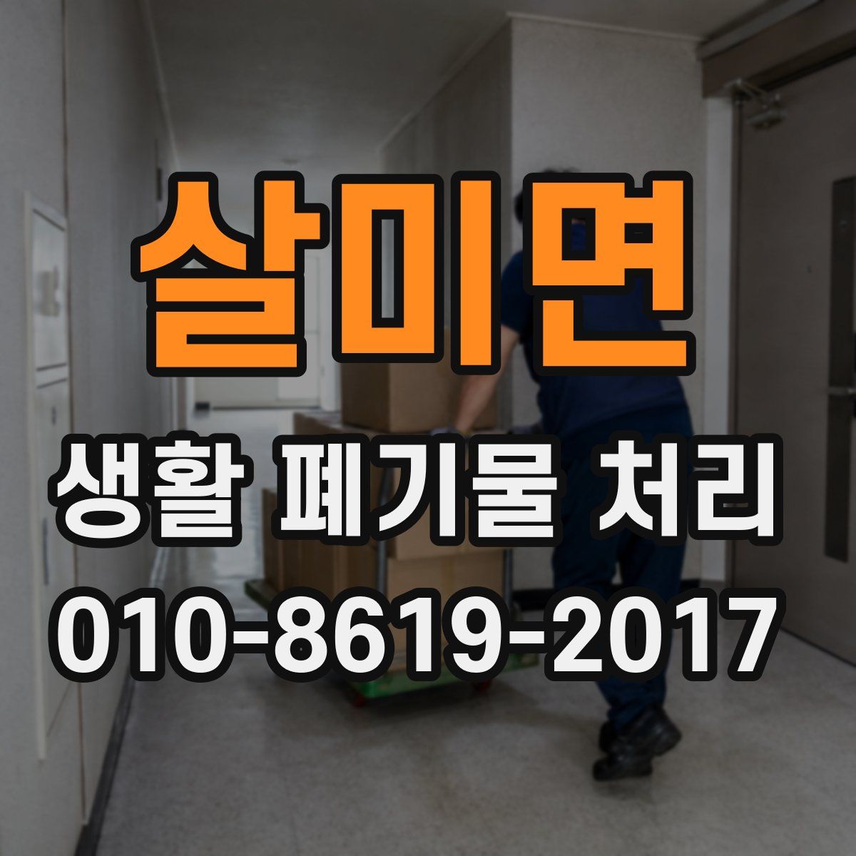 살미면 생활 폐기물 처리