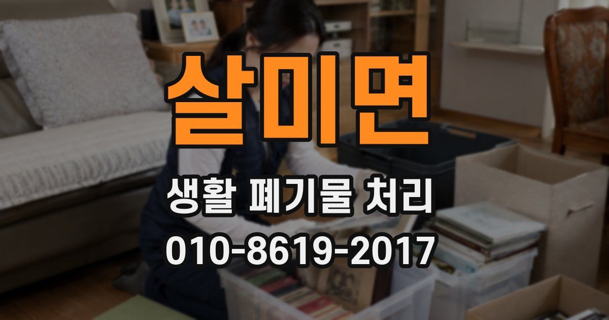 살미면 생활 폐기물 처리