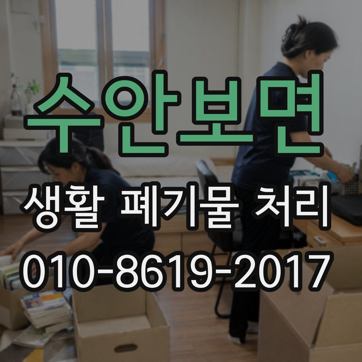 수안보면 생활 폐기물 처리