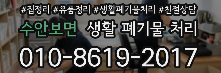 수안보면 생활 폐기물 처리