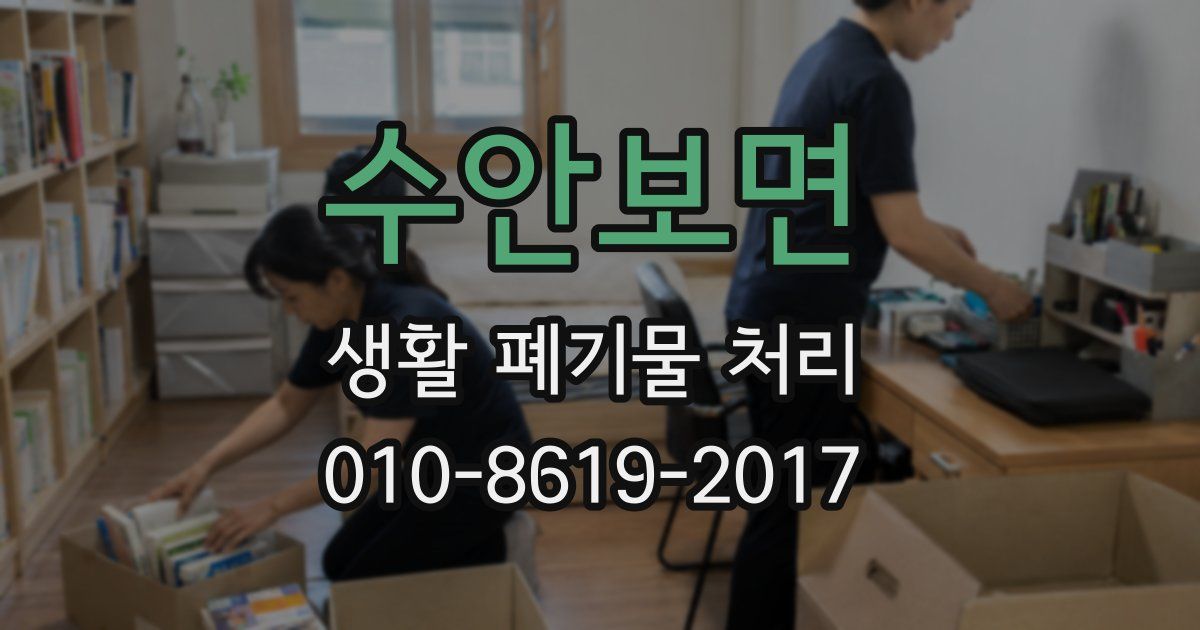 수안보면 생활 폐기물 처리