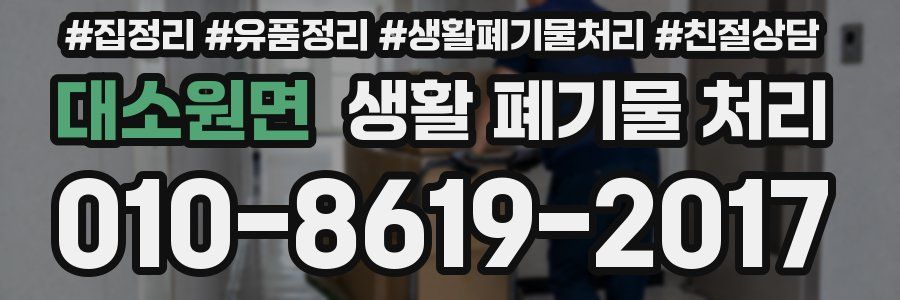 대소원면 생활 폐기물 처리