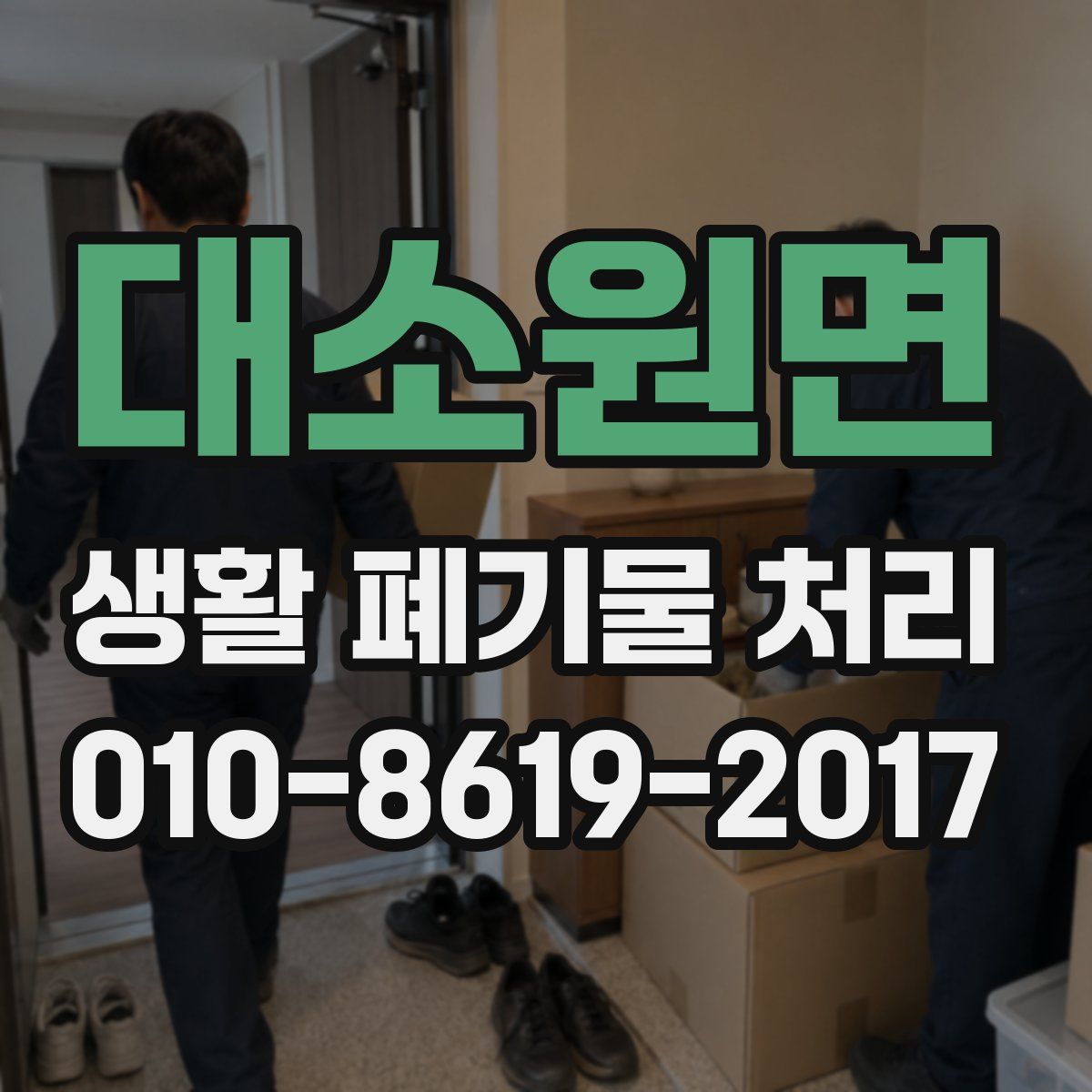 대소원면 생활 폐기물 처리