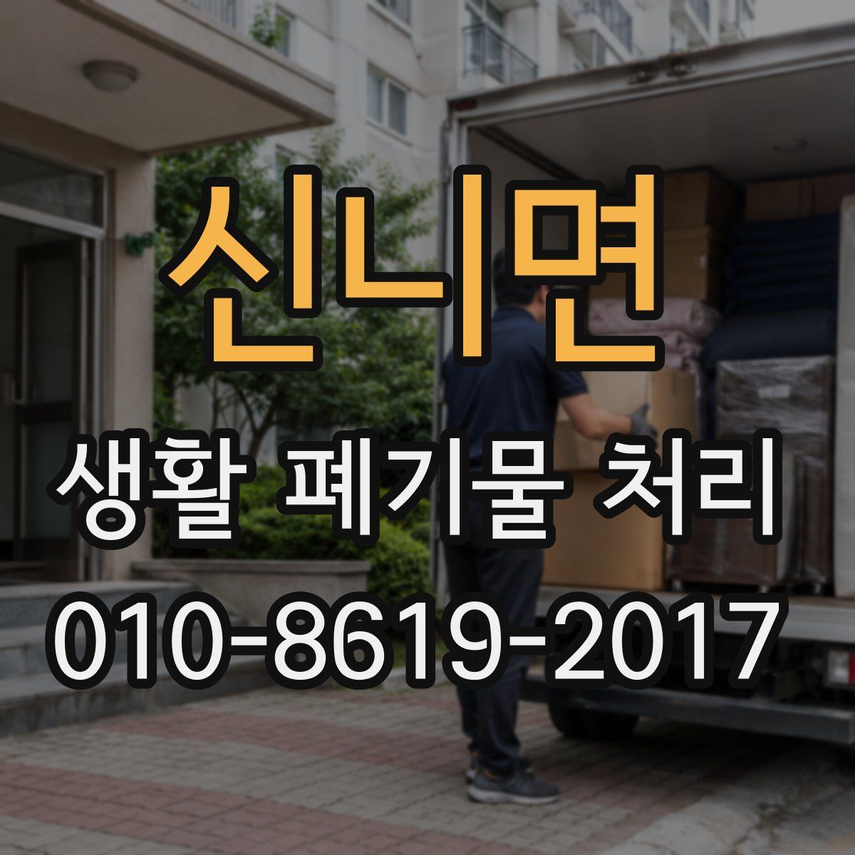 신니면 생활 폐기물 처리