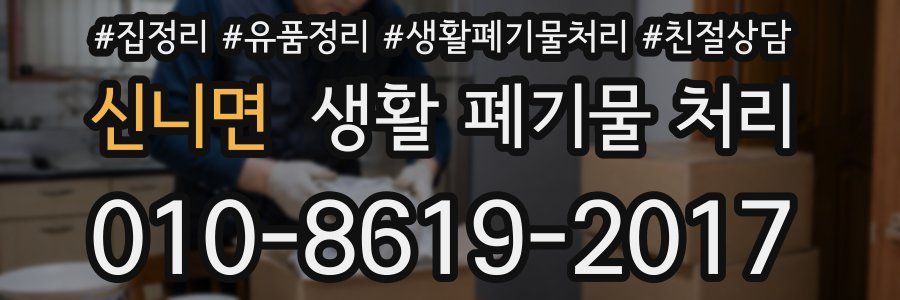신니면 생활 폐기물 처리