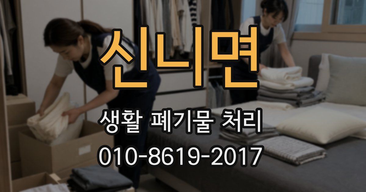 신니면 생활 폐기물 처리