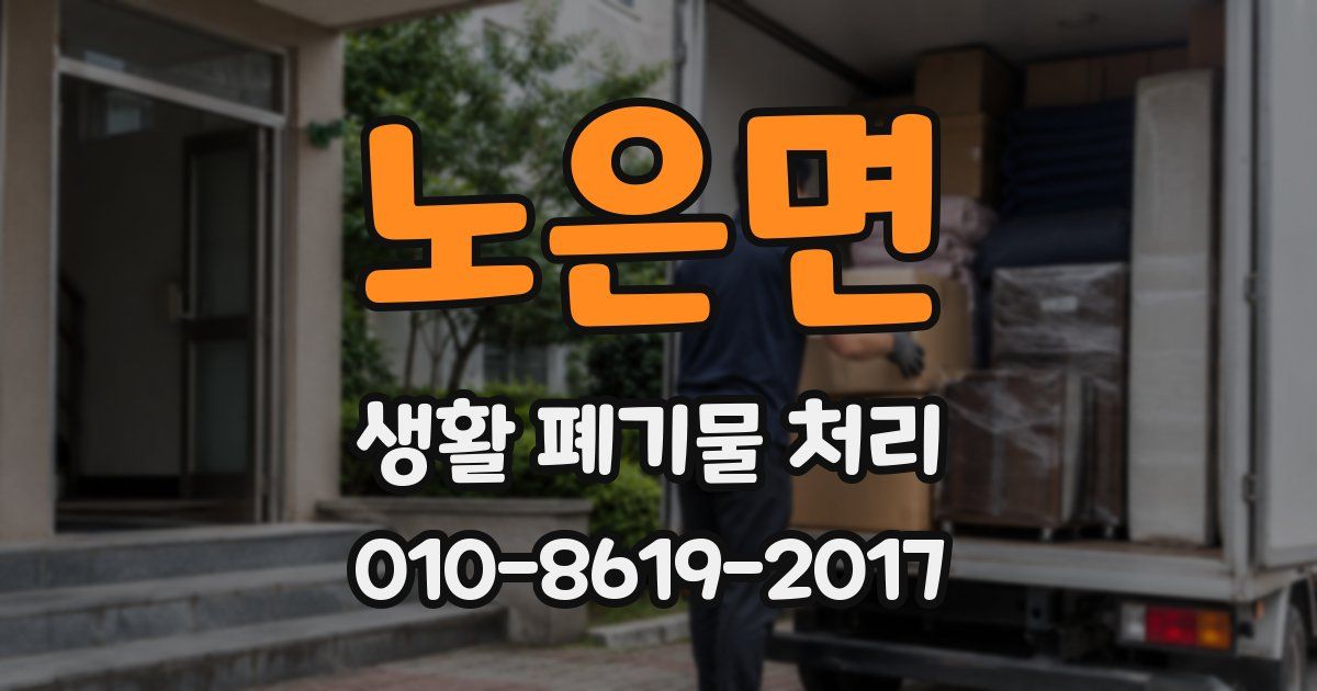 노은면 생활 폐기물 처리