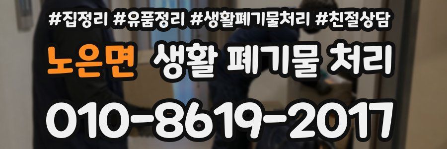 노은면 생활 폐기물 처리
