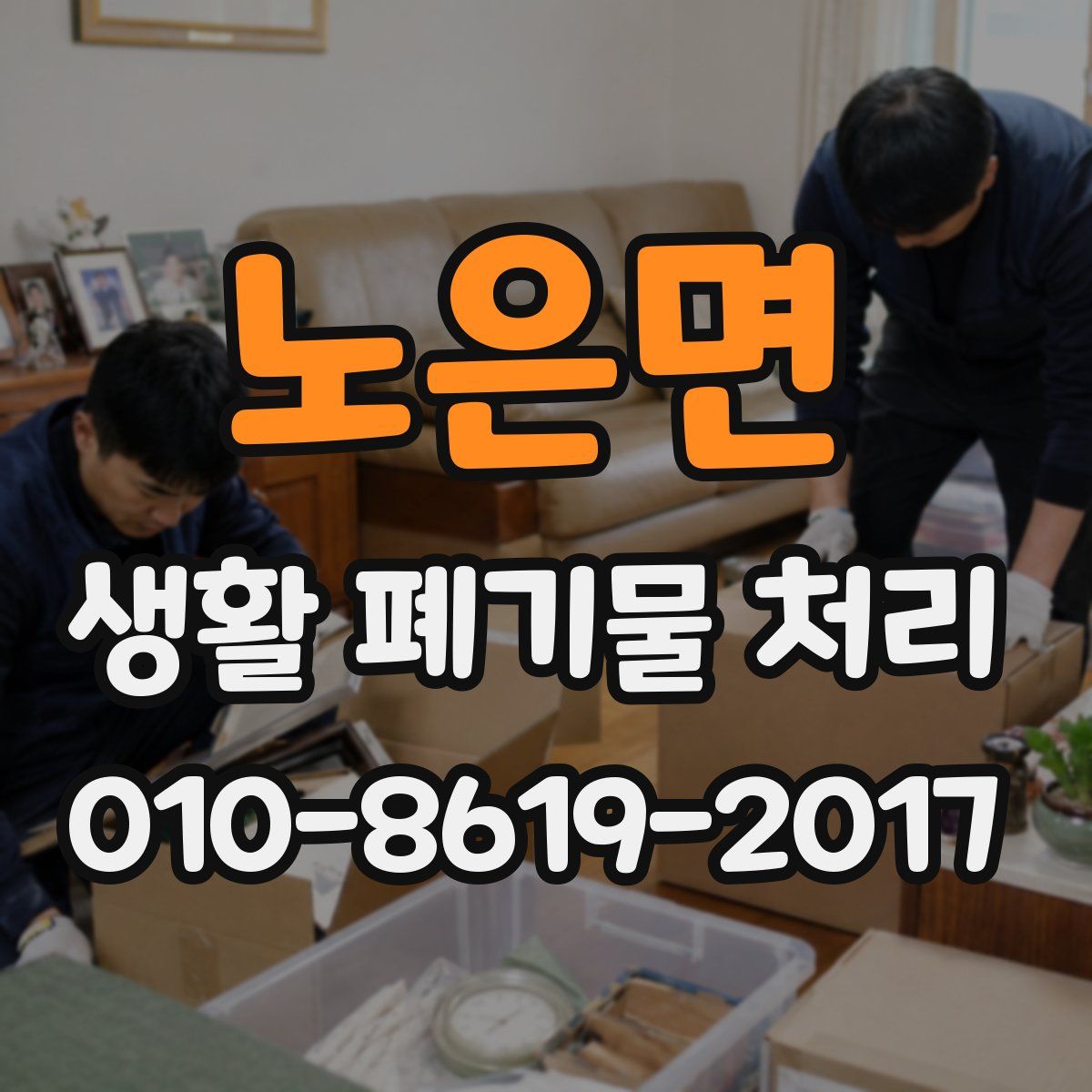 노은면 생활 폐기물 처리