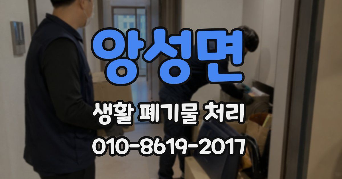 앙성면 생활 폐기물 처리